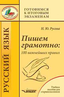 Книга Пишем грамотно 100 важнейших правил Русова Н.Ю., б-2989, Баград.рф